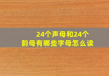 24个声母和24个韵母有哪些字母怎么读