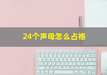 24个声母怎么占格