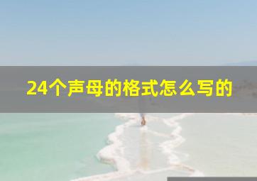 24个声母的格式怎么写的