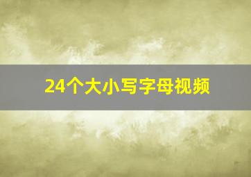 24个大小写字母视频