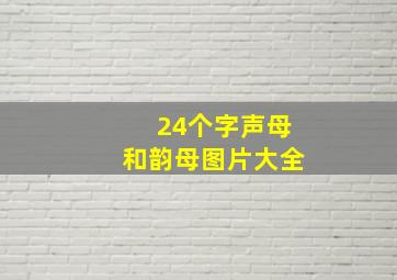 24个字声母和韵母图片大全