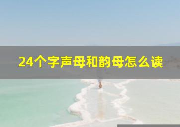 24个字声母和韵母怎么读