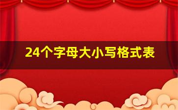 24个字母大小写格式表