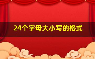 24个字母大小写的格式