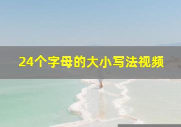 24个字母的大小写法视频