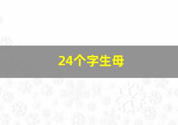 24个字生母