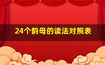 24个韵母的读法对照表