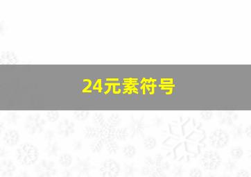 24元素符号