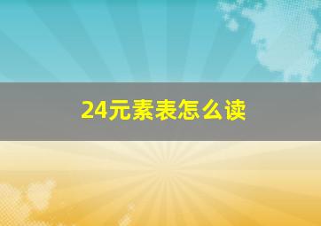 24元素表怎么读