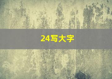 24写大字