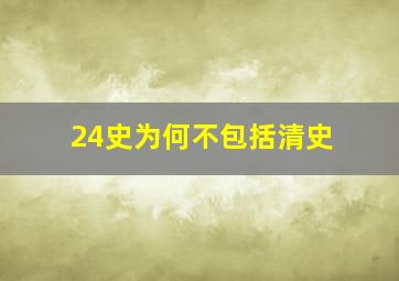 24史为何不包括清史