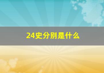 24史分别是什么