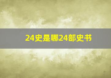 24史是哪24部史书