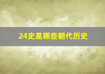 24史是哪些朝代历史