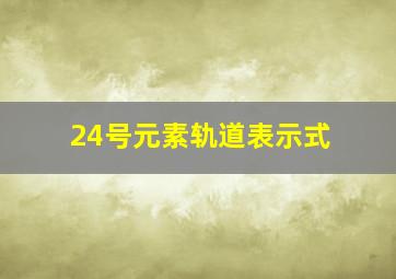 24号元素轨道表示式