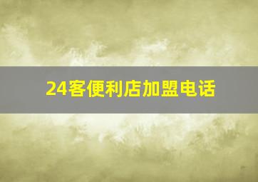 24客便利店加盟电话