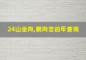 24山坐向,朝向吉凶年查询