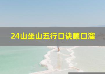 24山坐山五行口诀顺口溜