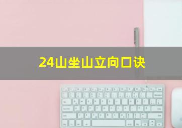 24山坐山立向口诀