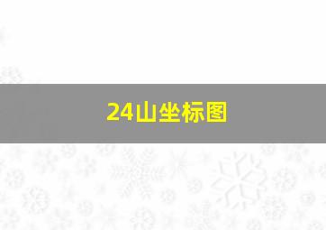 24山坐标图