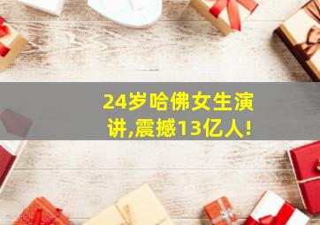 24岁哈佛女生演讲,震撼13亿人!