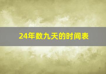 24年数九天的时间表