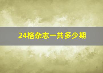 24格杂志一共多少期