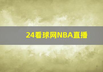 24看球网NBA直播