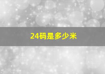 24码是多少米