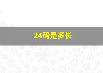 24码是多长