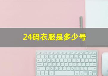 24码衣服是多少号