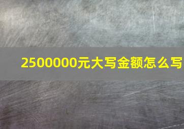 2500000元大写金额怎么写