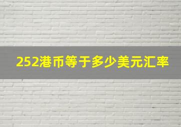 252港币等于多少美元汇率