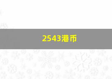 2543港币