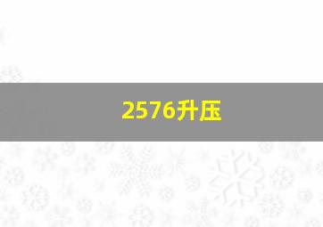 2576升压