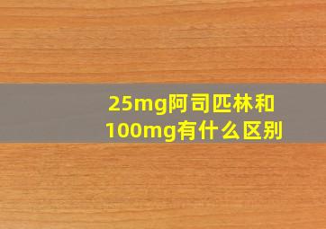 25mg阿司匹林和100mg有什么区别