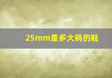 25mm是多大码的鞋