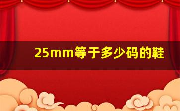 25mm等于多少码的鞋