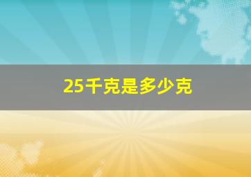 25千克是多少克