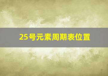 25号元素周期表位置