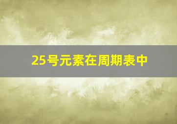 25号元素在周期表中