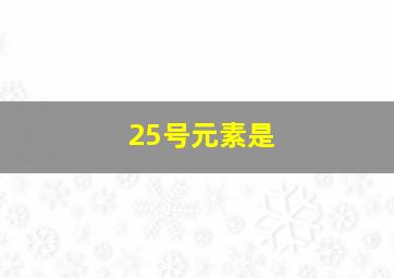 25号元素是