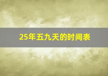 25年五九天的时间表