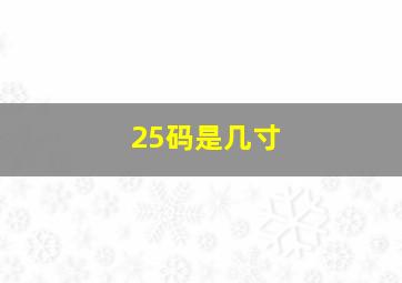 25码是几寸