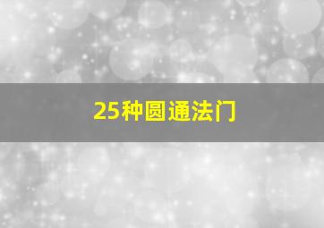 25种圆通法门