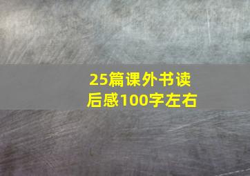 25篇课外书读后感100字左右