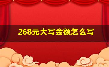 268元大写金额怎么写