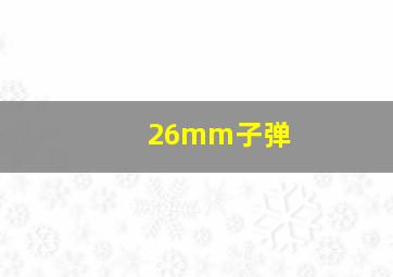 26mm子弹