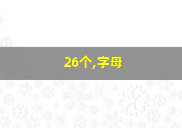 26个,字母