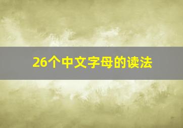 26个中文字母的读法